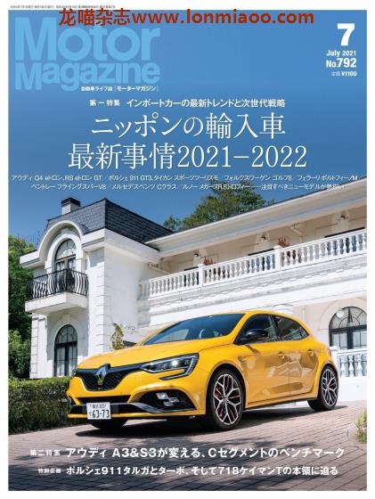 [日本版]Motor Magazine 汽车杂志 2021年7月刊